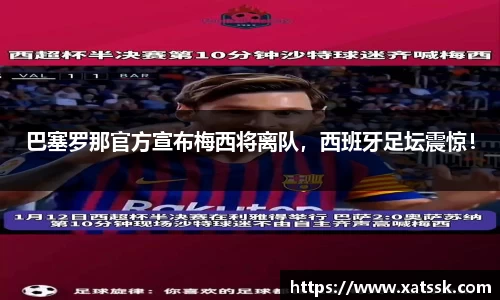巴塞罗那官方宣布梅西将离队，西班牙足坛震惊！