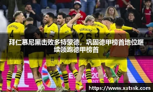 拜仁慕尼黑击败多特蒙德，巩固德甲榜首地位继续领跑德甲榜首