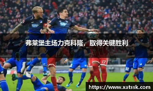 弗莱堡主场力克科隆，取得关键胜利