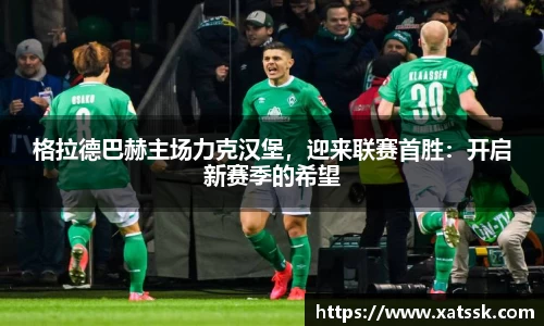 格拉德巴赫主场力克汉堡，迎来联赛首胜：开启新赛季的希望