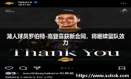 湖人球员罗伯特-高登喜获新合同，将继续留队效力