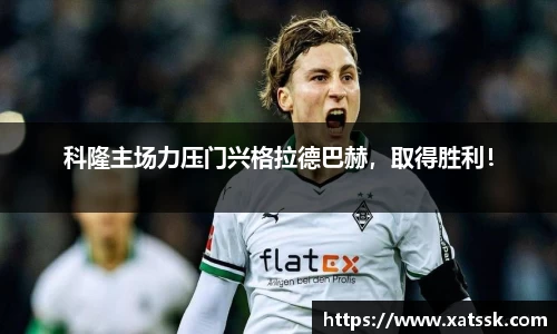 科隆主场力压门兴格拉德巴赫，取得胜利！
