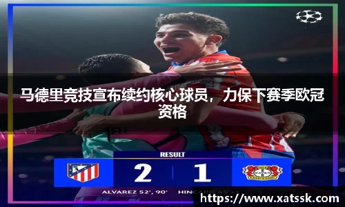 马德里竞技宣布续约核心球员，力保下赛季欧冠资格