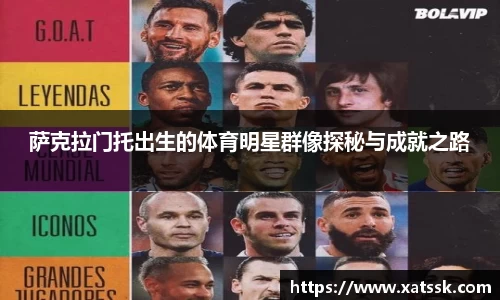 萨克拉门托出生的体育明星群像探秘与成就之路