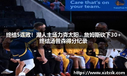 终结5连败！湖人主场力克太阳，詹姆斯砍下30+终结汤普森得分纪录