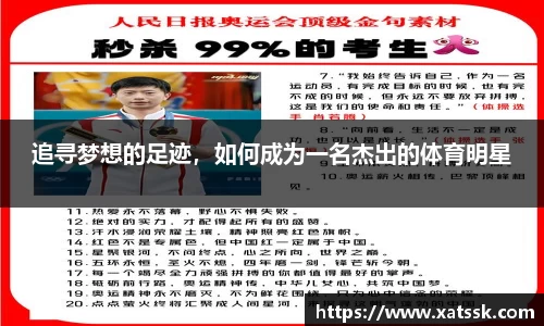 追寻梦想的足迹，如何成为一名杰出的体育明星