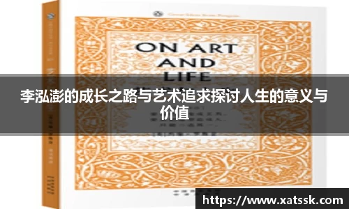 李泓澎的成长之路与艺术追求探讨人生的意义与价值