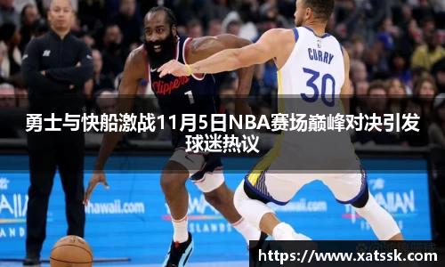勇士与快船激战11月5日NBA赛场巅峰对决引发球迷热议