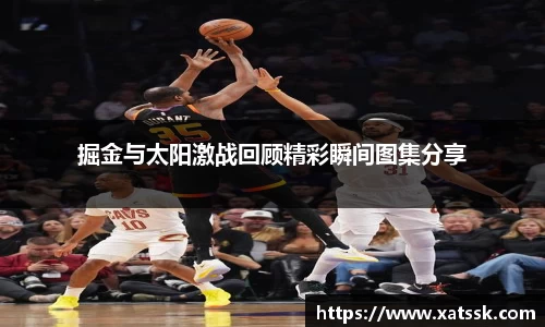 掘金与太阳激战回顾精彩瞬间图集分享