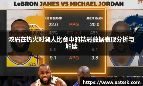 浓眉在热火对湖人比赛中的精彩数据表现分析与解读