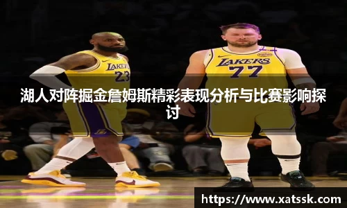 湖人对阵掘金詹姆斯精彩表现分析与比赛影响探讨