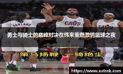 勇士与骑士的巅峰对决在纬来重燃激情篮球之夜