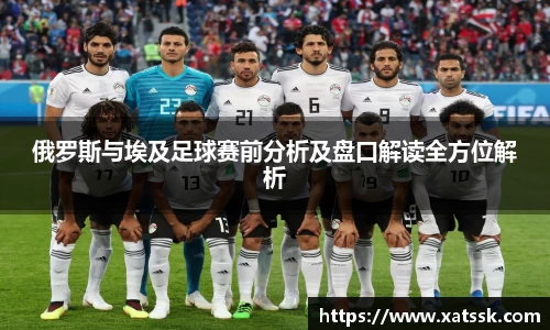 俄罗斯与埃及足球赛前分析及盘口解读全方位解析