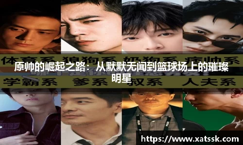 原帅的崛起之路：从默默无闻到篮球场上的璀璨明星