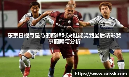 东京日视与皇马的巅峰对决谁能笑到最后精彩赛事前瞻与分析