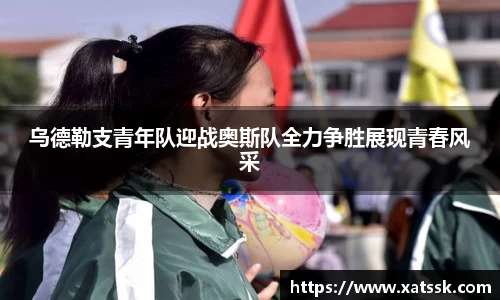 乌德勒支青年队迎战奥斯队全力争胜展现青春风采